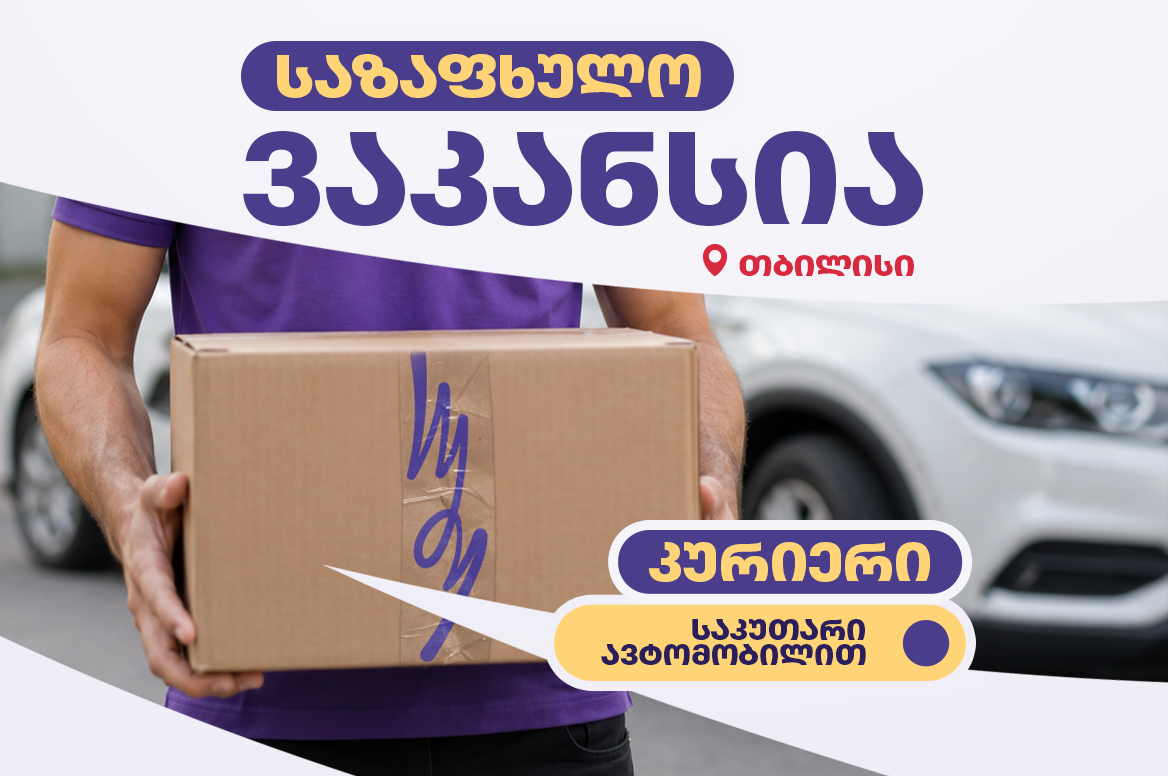 საზაფხულო ვაკანსია – კურიერი